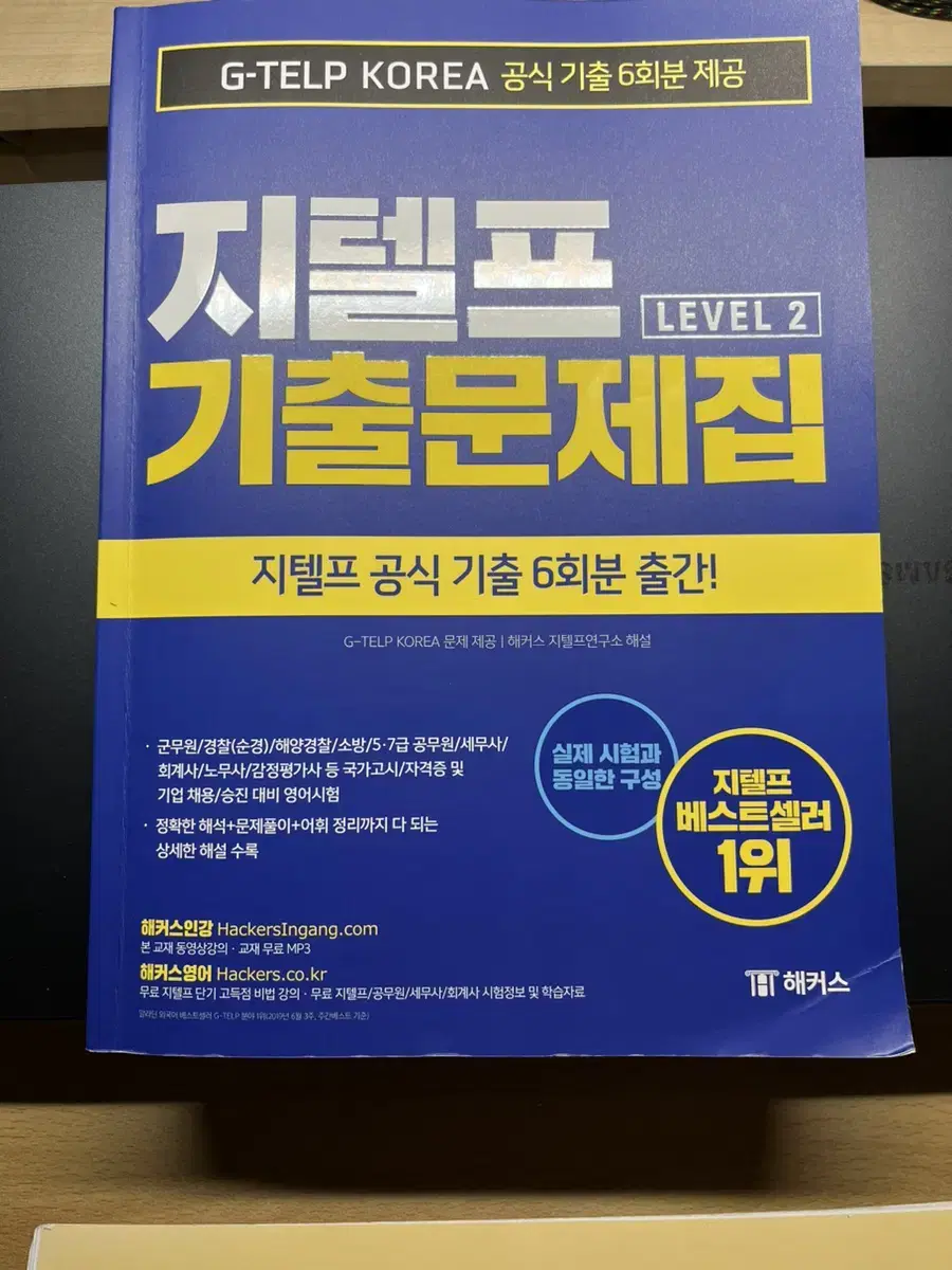 지텔프 기출문제집